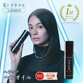 【楽天ランキング1位】【公式】いるかのせなか ヘアオイル80ml ヘアケア ホームケア ドライヤー ヘアアイロン 熱ダメージ カラーダメージ 髪ダメージ ダメージ アミノ酸 プロユース 美容院 美容室 美容師