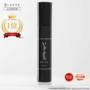 【楽天ランキング1位】【公式】いるかのせなか ヘアミスト ヘアケア ホームケア ドライヤー ヘアアイロン 熱ダメージ カラーダメージ 髪ダメージ ダメージ アミノ酸 プロユース 美容院 美