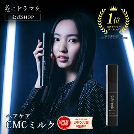 【楽天ランキング1位】【公式】いるかのせなか CMCミルク ヘアケア ホームケア ドライヤー ヘアアイロン 熱ダメージ カラーダメージ 髪ダメージ ダメージ アミノ酸 プロユース 美容院 美容室 美容師