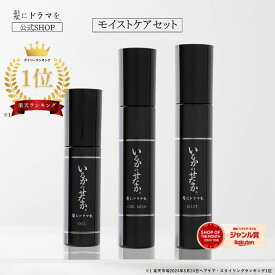 【楽天ランキング1位】【公式】いるかのせなか モイストケアセット/潤いまとまる美髪へ (オイル&CMCミルク&ヘアミスト) ヘアケア ホームケア ドライヤー ヘアアイロン 熱ダメージ カラーダメージ 髪ダメージ ダメージ アミノ酸 プロユース 美容院 美容室 美容師