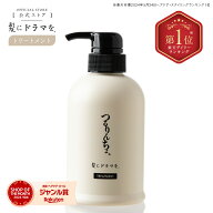 【楽天ランキング1位】【公式】髪にドラマを つるりんちょ【熱処理メニュー用】トリートメント380g しっ…