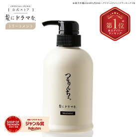 【楽天ランキング1位】【公式】髪にドラマを つるりんちょ【熱処理メニュー用】トリートメント380g しっとり まとまり 縮毛矯正 パサつき 広がり 癖毛 くせ毛 うねり 頭皮 ホームケア 熱ダメージ カラーダメージ 髪ダメージ ダメージ プロユース 美容院 美容室 美容師