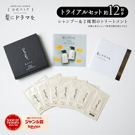 【公式】髪にドラマを つるりんちょ【お試し セット】トライアル シャンプー&2種類のトリートメント（6〜…