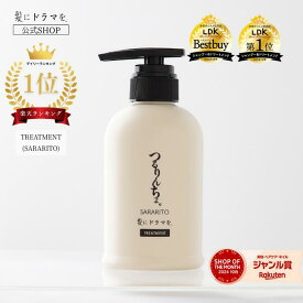 【楽天ランキング1位】【公式】髪にドラマを つるりんちょ【熱処理メニュー用】トリートメント"SARARITO"380g さらっと 軽い 縮毛矯正 パサつき 広がり 癖毛 くせ毛 うねり 頭皮 ホームケア 熱ダメージ カラーダメージ 髪ダメージ ダメージ プロユース 美容院 美容室 美容師
