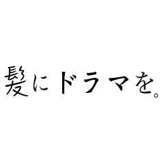 【公式】髪にドラマを。楽天市場店