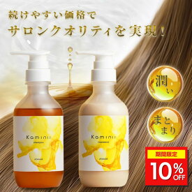 ＼期間限定10%OFF／【 Kaminii 】 モイストリッチシャンプートリートメント セット ヘアケア 補修 ツヤ 広がり パサつき サロン カミニー 秋 冬 プレゼント クリスマスプレゼント ギフト ボトル メンズ ハチミツ オーガニック ダメージケア うねり 乾燥 広がり 保湿
