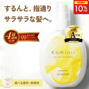 ＼期間限定10%OFF／ Kaminii カミニー ヘアミルク 洗い流さないトリートメント アウトバストリートメント ヘアトリー…