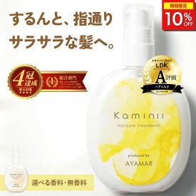 ＼期間限定10%OFF／ Kaminii カミニー ヘアミルク 洗い流さないトリートメント アウトバストリートメント ヘアトリートメント トリートメント 洗い流さない アウトバス ヘアオイル 保湿 ダメージ ケア 補修 ツヤ くせ 広がり パサつき ヘアケア プレゼント