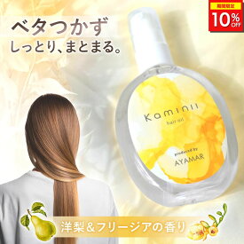 ＼10%OFFクーポン配布中／ Kaminii カミニー ヘアオイル 洗い流さないトリートメント ヘアトリートメント アウトバストリートメント ヘアケア 洗い流さない トリートメント スタイリング アウトバス 保湿 ダメージ ケア 補修 ツヤ 広がり パサつき 秋 冬 プレゼント