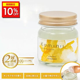 ＼期間限定10%OFF／Kaminii カミニー ヘアバーム オーガニック ヘアワックス ヘアバーム ヘアオイル トリートメント ヘアケア アレンジ スタイリング 保湿 ダメージ ケア ツヤ UVカット バーム ワックス スクワラン 洗い流さない プレゼント