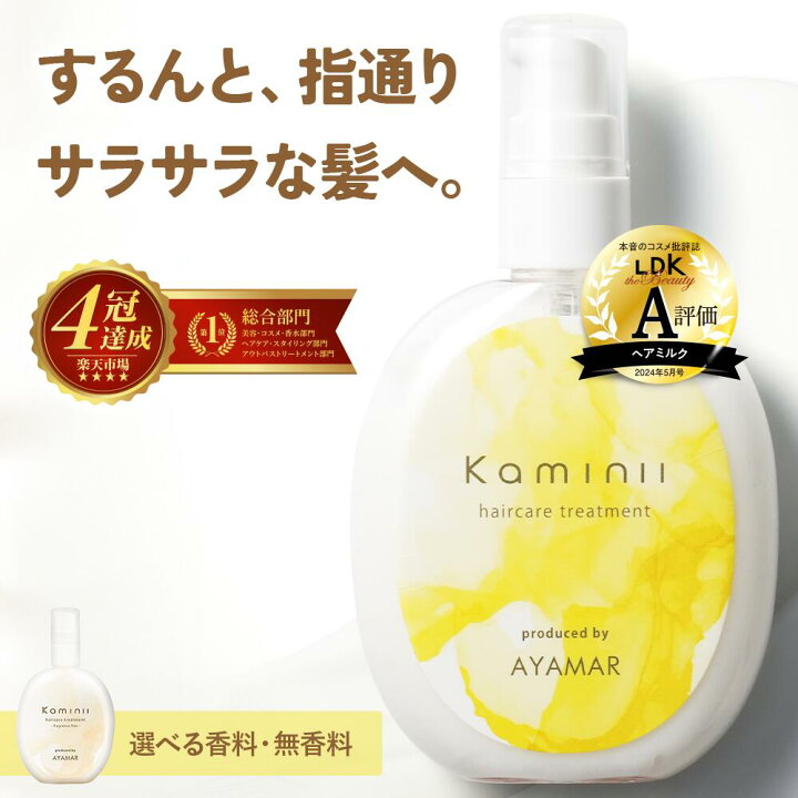 楽天市場】＼10%0FFクーポン配布中／ Kaminii カミニー ヘアミルク 