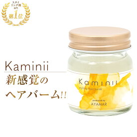 【公式】 Kaminii ヘアバーム オーガニック ヘアワックス ヘアバーム ヘアオイル トリートメント ヘアケア ヘアアレンジ スタイリング 保湿 ダメージ ケア ツヤ UVカット バーム ワックス スクワラン 洗い流さない カミニー