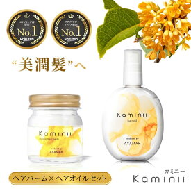 【Kaminii】 ヘアバーム ヘアオイル セット オーガニック ヘアワックス ヘアバーム 洗い流さない トリートメント ヘアケア アレンジ スタイリング 保湿 ダメージ ケア ツヤ UVカット バーム ワックス スクワラン 洗い流さない 冬 プレゼント