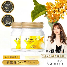 【Kaminii】 ヘアバーム 2個セット オーガニック ヘアワックス ヘアバーム ヘアオイル トリートメント ヘアケア アレンジ スタイリング 保湿 ダメージ ケア ツヤ UVカット バーム ワックス スクワラン 洗い流さない 秋 冬 プレゼント ギフト