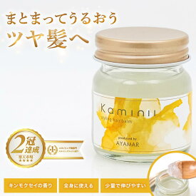 Kaminii カミニー ヘアバーム オーガニック ヘアワックス ヘアバーム ヘアオイル トリートメント ヘアケア アレンジ スタイリング 保湿 ダメージ ケア ツヤ UVカット バーム ワックス スクワラン 洗い流さない プレゼント