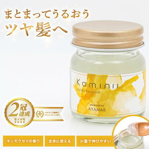 Kaminii カミニー ヘアバーム オーガニック ヘアワックス ヘアバーム ヘアオイル トリートメント ヘアケア アレンジ スタイリング 保湿 ダメージ ケア ツヤ UVカット バーム ワックス スクワラ