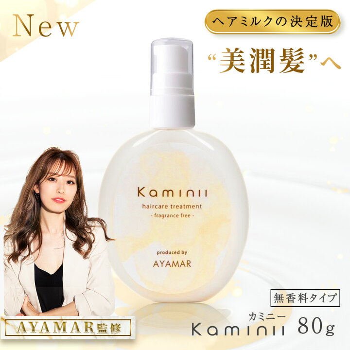 楽天市場】＼10%0FFクーポン配布中／ Kaminii カミニー ヘアミルク 