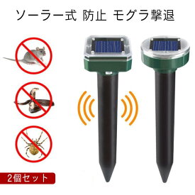 2個セット 撃退器 モグラ退治 ソーラー式 動物撃退器 退治 モグラ 振動 モグラ駆除 2個セット 超音波 ネズミ撃退器 蛇撃退器 防水防塵 IP65 害獣 蛇 省エネ モグラ 無害 簡単設置 モグラよけ モグラ防除器 安全 庭園 菜園 牧場保護 コンパクト 安全素材