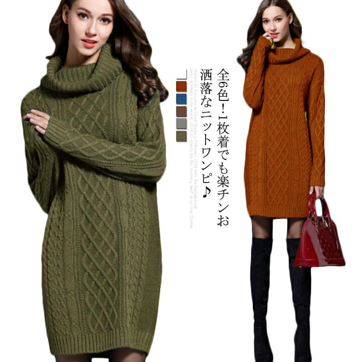 楽天市場 ニットワンピ セーター レディース トップス ロングニット ハイネック ストレッチ 膝丈 厚手 着痩せ キレイめ お洒落 秋服 冬物 大きいサイズ 送料無料 紙の結晶 楽天市場店