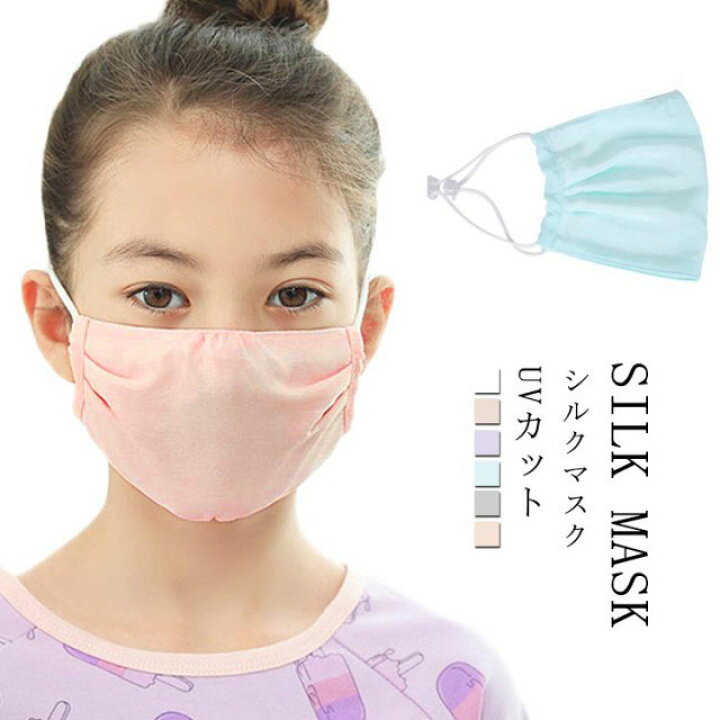 楽天市場 シルク マスク 子供用 絹 マスク 夏用 Uvカット 子供マスク キッズマスク 洗える おやすみ マスク 予防対策 保湿 就寝 敏感肌 日焼け防止 薄手 対策 紫外線対策 送料無料 紙の結晶 楽天市場店
