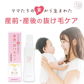 髪の母 ヘアエッセンス 150ml 加美乃素 女性用 育毛剤 レディース ママ 産前 産後 妊娠中 妊婦 プレママ 抜け毛 薄毛 脱毛 産後脱毛 アホ毛 かゆみ ふけ 頭皮 生え際 育毛 ヘアケア スカルプケア マタニティ 医薬部外品 ノンシリコン 無香料 パラベンフリー 日本製 加美の素