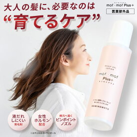 女性用 育毛剤 mof・mof Plus モフモフプラス 120ml 加美乃素 送料無料 / 女性ホルモン 配合 薬用育毛剤 レディース 抜け毛 薄毛 分け目 ハリ コシ ボリュームアップ フケ かゆみ スカルプローション 無添加 無香料 敏感肌 大容量 かみのもと 加美の素 50代 60代 70代 80代