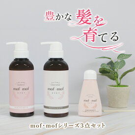 女性用 ヘアケア 3点セット 送料無料 / mof・mof 女性用育毛剤 80ml / ボリュームアップ シャンプー コンディショナー 女性用 各300mL / 女性ホルモン 育毛剤 レディース 医薬部外品 加美乃素 抜け毛 薄毛 頭皮 かゆみ 分け目 生え際 ヘアケア 【レビューCP対象】