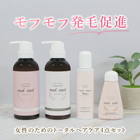 女性用 ヘアケア 4点セット 送料無料 / mof・mof 女性用育毛剤 80ml / mof・mof Plus 女性用育毛剤 120ml /ボリュームアップ シャンプー コンディショナー 各300mL / 女性ホルモン 育毛剤 レディース 医薬部外品 加美乃素 抜け毛 薄毛 頭皮 かゆみ 【レビューCP対象】