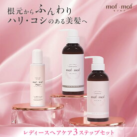 女性用 ヘアケア 3点セット 送料無料 / mof・mof Plus 女性用育毛剤 120ml / ボリュームアップ シャンプー コンディショナー ホワイトフローラル の香り 各300mL / 女性ホルモン 育毛剤 レディース 医薬部外品 加美乃素 抜け毛 薄毛 頭皮 かゆみ 分け目 生え際 ヘアケア