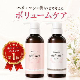 mof・mof ボリュームアップ シャンプー＆コンディショナー 各300mL / ケラチン×シルクで髪を補修するボリュームケアシャンプー ふんわり ボリュームアップ ハリ・コシ 加美乃素 モフモフ ケラチン シルク ダメージケア 女性用 レディース 無添加 かみのもと