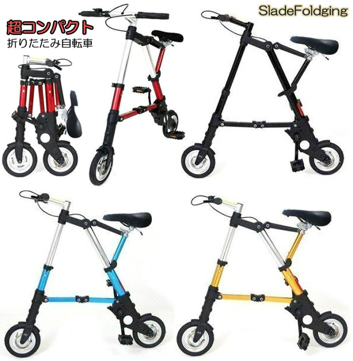 楽天市場】超コンパクト折り畳み6インチ自転車 通勤通学に便利 8インチ 