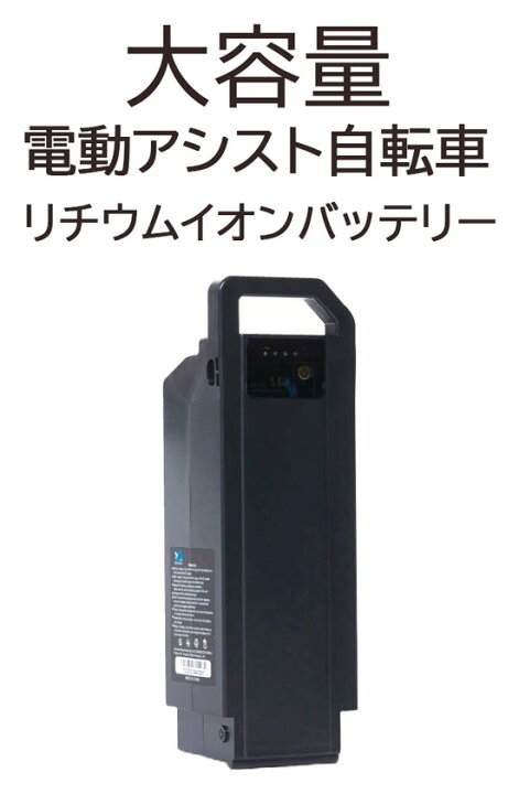 楽天市場】電動アシスト自転車用リチウムイオンバッテリー8.5Ah 電動 