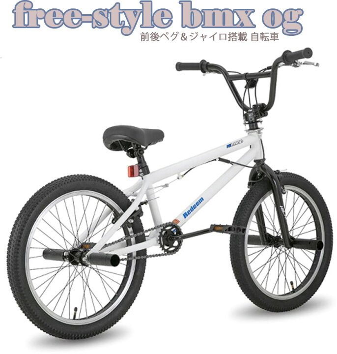 楽天市場】ペグ搭載20インチ自転車 BMXブラック ホワイト グリーン  