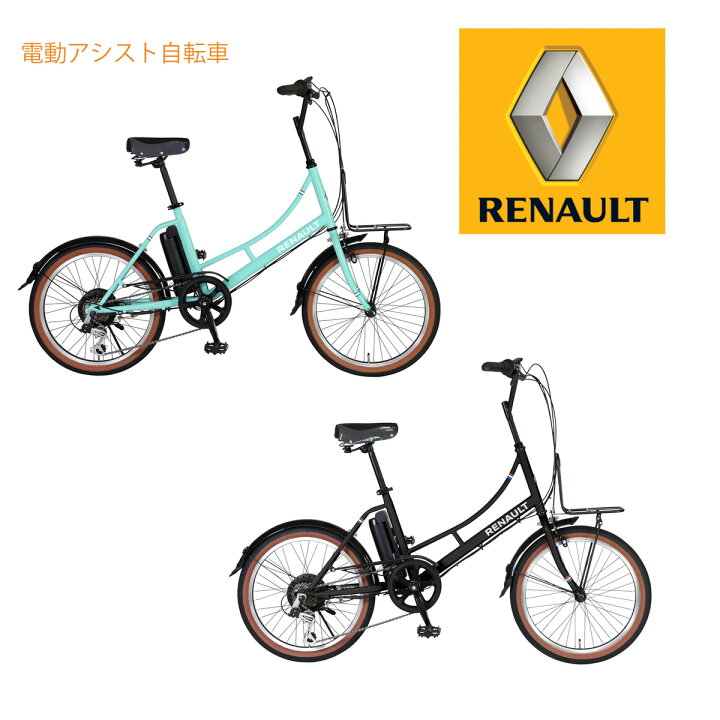 楽天市場】RENAULT ルノー 電動アシスト自転車 20インチ小径車ミニベロ 