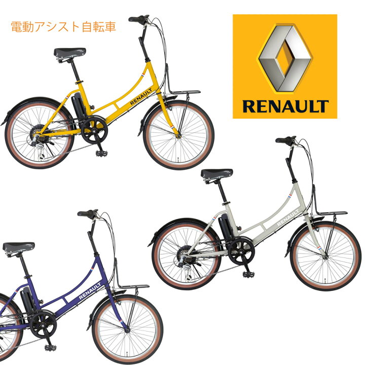楽天市場】RENAULT ルノー 電動アシスト自転車 20インチ小径車ミニベロ 