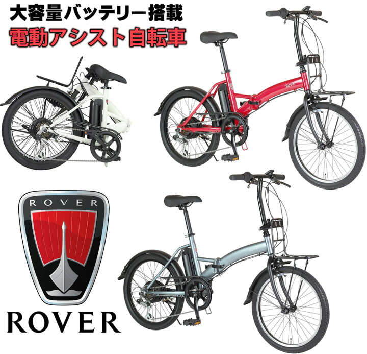 楽天市場】イギリスブランド ROVER ローバー 電動アシスト自転車 20 