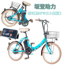 折りたたみ電動アシスト自転車シマノ製6段変速付きアシスト自転車最初のひとごきの発進が違う坂道も楽々 ターコイズブルーLEDライト＆前かご 取り外し可能充電バッテリーフォールディングアシストバイク折りたたんでトランクに収納