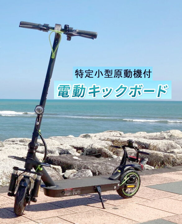 楽天市場】特定小型原動機付自転車 公道走行可能電動キックボードハイ 