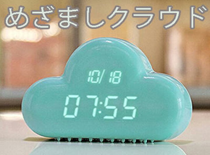 楽天市場 雲のような丸みのあるデザインがかわいいデジタル目覚まし時計エメラルドグリーン ピンク ホワイトledデジタルアラームクロック クラウド時間 カレンダー 温度表示リビング 寝室 子供部屋 デスクなど様々インテリアデザイン置き時計 Kaminorth