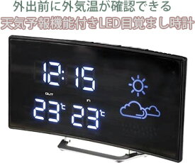 天気予報機能付き目覚まし時計LEDウェザーステーション カーブ暗闇でも時間を確認できる時間と温度（室内＆外気温）と天気予報を表示ブラック×ホワイトLEDスヌーズ機能付きアラームクロック 置き時計