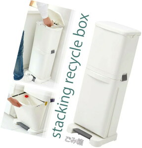 取り外し可能スタッキングリサイクル分別ボックスごみ箱 プラスチックカンマルチオープンボックス 20リットル×2段合計40リットル分別用ペダルビン積み重ねゴミ箱 ホワイトダストボックス