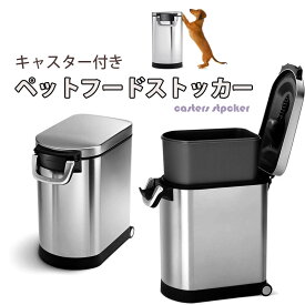 ペットフード保存ボックス 倒しても安心ロックハンドル付き密閉式エサ入れ キャスター付き愛犬愛猫用餌や小麦、米、砂糖、木炭の保存に最適シリコンパッキン付きで臭いが漏れにくい取り外し可能インナーバスケット付きゴミ箱 シルバーステンレスごみ箱として