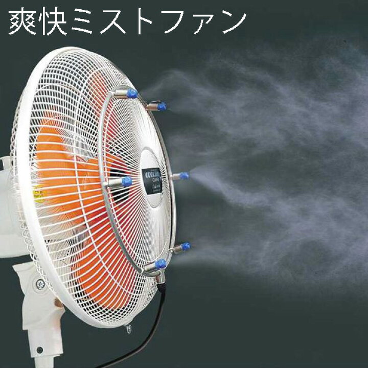 楽天市場】キャスター付きタンクで移設も楽々業務用送風ミストファン  