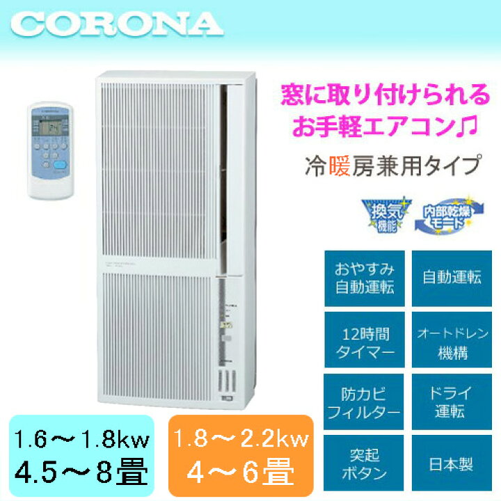 楽天市場】CORONA コロナ ウィンドウエアコン冷房 4.5〜8畳 暖房 4〜6  