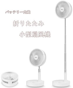 バッテリー内臓折りたたみ扇風機伸縮自在コンパクトミニファンホワイト インテリアファン折り畳みフロアファン デスクの小スペースにも高さ調整可能 リビングの空気の入れ替えにPORTABLE F
