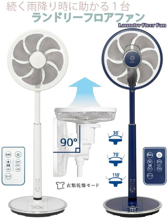 楽天市場 雨降り時に洗濯物を乾かすのに助かるリモコン付きランドリーファン首振り角度選べる 扇風機リビングの空気の入れ替えにホワイト ダークネイビー リビングフロアファン衣類乾燥機 サーキュレーターとして梅雨時や風呂上りの脱衣所に大活躍 Kaminorth
