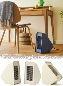 パタンと傾けてお好みの角度にできるコンパクト電気ファンヒーターキッチンの足元やベットで寛ぎにエレキセラミックファンヒーター電気温風ファンヒーターリビングやダイニングの片隅