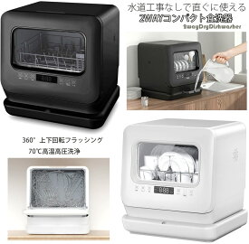 ご使用前に水を注ぐだけ2WAY食器洗い乾燥機自動給水可能コンパクト食洗器水道工事不要 一人暮らしから3,4人家族まで水道分岐水栓可能卓上食器乾燥機熱風ヒートドライ食器洗浄機タンクレス食器洗い機 ホワイト ブラック節水 時短家電 据置型