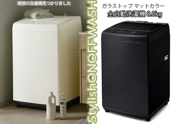 楽天市場】スタイリッシュガラストップ8.0kg全自動洗濯機お部屋の 