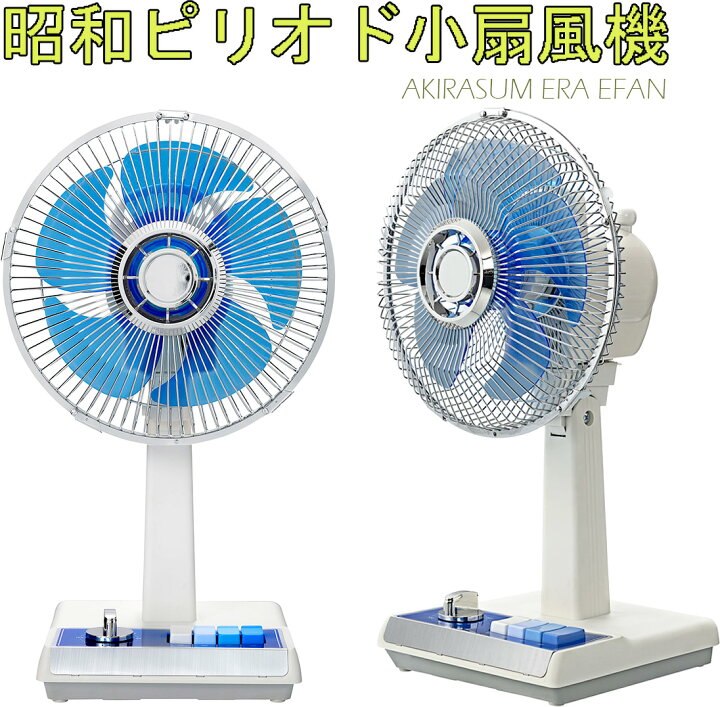 楽天市場】昭和レトロミニ扇風機 和室の畳にも合うオシャレインテリア 
